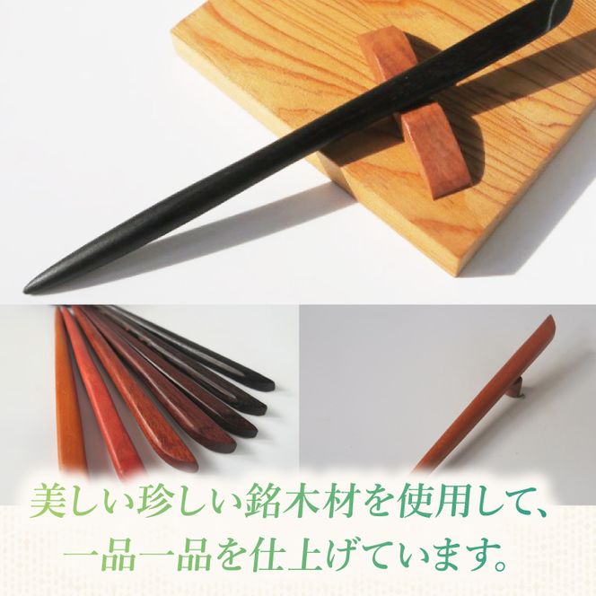 木製かんざし リーフ型 標準サイズ ［195S28］ 選べる 素材 紫檀 黒檀 タガヤサン チャクテビガ ローズウッド 木製 かんざし 緩みにくい 塗装不使用 固定型 飾り用 経年変化 耐久性 髪飾り 和風アクセサリー ヘアアクセ ヘアアクセサリー 愛知県 小牧市 送料無料
