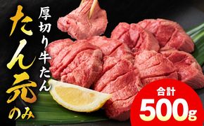 mrz0334 【たん元のみ】極上 厚切り牛たん 500g【氷温熟成×極味付け 500g×1P 焼肉用 牛タン 牛肉】