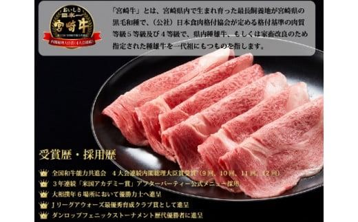 【生産者応援！】宮崎牛ロース焼きしゃぶ300g（宮崎牛 和牛 国産 牛肉 霜降り スライス ロース 冷凍 送料無料）