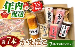 【2025年12月〜発送】 老舗蒲鉾店のお歳暮・お正月用 計7種 詰合せ / 蒲鉾 ヘルシー 魚介類 練り物 贈答用 お歳暮 年末 正月 おせち 年内発送 / 南島原市 / 三ツ池[SCK022]