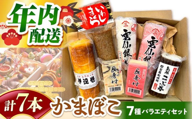 【2025年12月〜発送】 老舗蒲鉾店のお歳暮・お正月用 計7種 詰合せ / 蒲鉾 ヘルシー 魚介類 練り物 贈答用 お歳暮 年末 正月 おせち 年内発送 / 南島原市 / 三ツ池[SCK022]