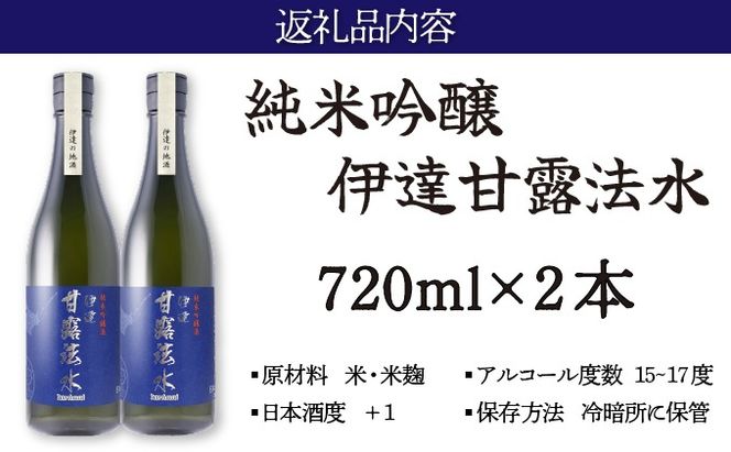 純米吟醸酒 伊達甘露法水 720ml×2本 [55250530]