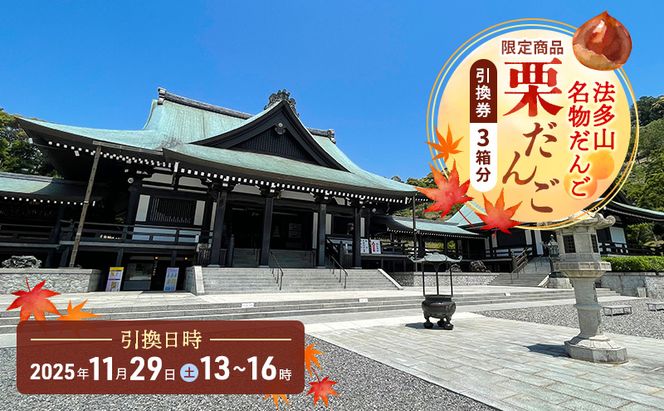 法多山名物だんご限定商品　栗だんご　【引換日時:2026年11月28日(土)13時～16時】 だんご チケット 袋井市