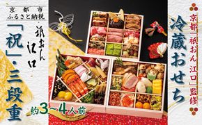 【京都「祇おん 江口」 監修】「祝」・三段重 約3〜4人前｜京都 老舗料亭 本格おせち 人気おせち［ 京都 老舗料亭 おせち三段 3人 4人 グルメ 京料理 人気 おすすめ 2026 正月 お祝い お取り寄せ 通販 送料無料 年内発送 ふるさと納税 ］ 261009_A-AA531