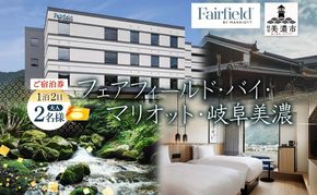 宿泊券 フェアフィールド・バイ・マリオット・岐阜美濃 ホテル 宿泊 ご宿泊 マリオットホテル ホテルステイ ステイ 観光 アクティビティ アクティブ 旅行 トラベル チケット 観光地 送料無料 岐阜県 美濃市