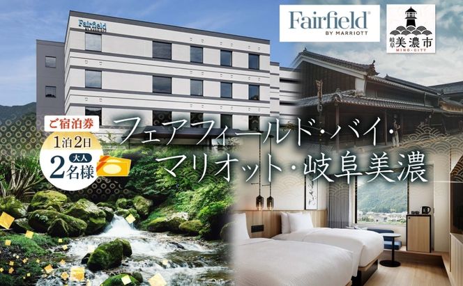 宿泊券 フェアフィールド・バイ・マリオット・岐阜美濃 ホテル 宿泊 ご宿泊 マリオットホテル ホテルステイ ステイ 観光 アクティビティ アクティブ 旅行 トラベル チケット 観光地 送料無料 岐阜県 美濃市
