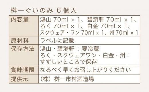 桝一ぐいのみ 6種入 70ml×6個 ［桝一市村酒造場］ お酒 日本酒 地酒 ご当地 生酒 飲み比べ 詰め合わせ プレゼント 贈答 長野県 信州 お取り寄せ 蔵元直送 ［A-221］