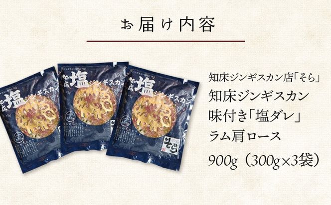 知床ジンギスカン店「そら」知床ジンギスカン味付き「塩ダレ」ラム肩ロース900g（300g×3）【1600402】