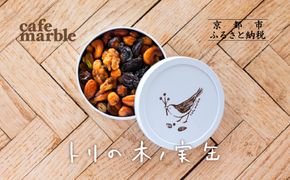 【cafe marble】トリの木ノ実缶| ナッツ 焼き菓子 人気スイーツ［京都 プラリネ缶 人気カフェ ナッツのキャラメリゼ ナッツ缶 かわいい 缶 人気 おすすめ ギフト プレゼント 贈答 手土産 お取り寄せ お菓子 スイーツ 送料無料 ふるさと納税 ］ 261009_B-SA06