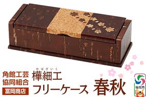 角館樺細工《冨岡商店》フリーケース 春秋 角館工芸協同組合|02_kdk-816901