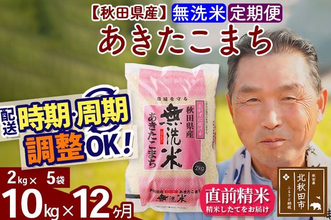 令和7年産《定期便12ヶ月》秋田県産 あきたこまち 10kg【無洗米】(2kg小分け袋) 2025年産 お届け時期選べる お届け周期調整可能 隔月に調整OK お米 おおもり [おおもり 秋田 お米 あきたこまち 米どころ 東北 北秋田市 定期便 毎月お届け]|oomr-30612