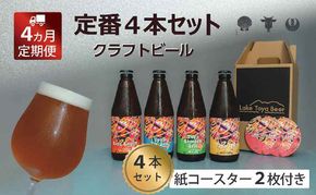 Lake Toya Beer クラフトビール 定番4種4本セット(紙コースター2枚付) 4カ月連続お届け お酒 瓶ビール アルコール 晩酌 バーベキュー BBQ 家飲み 宅飲み 飲み比べ 