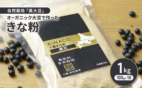 北海道 十勝 幕別 自然栽培「黒大豆」オーガニック大豆で作ったきな粉 1kg（100g×10）［折笠農場］有機JAS 【 きな粉 きなこ 化学農薬不使用 国産 オーガニック 希少 ヨーグルト 離乳食 赤ちゃん 香ばしい 】