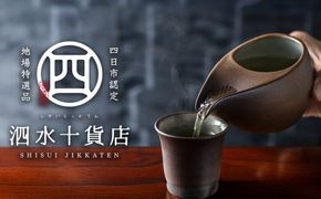 四日市認定地場特産品【泗水十貨店（しすいじっかてん）】ひとしずく（大） ほたる碗　焼締