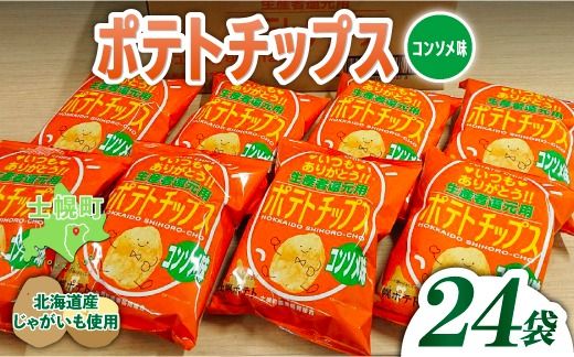 [CF][予約受付中]北海道 ポテトチップス コンソメ 計24袋 セット 菓子 ポテト スナック おやつ ポテチ じゃがいも ジャガイモ お取り寄せ まとめ買い 詰め合わせ 詰合せ 送料無料 十勝 士幌町 クラウドファンディング[N01-03]
