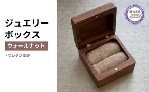 木製リングケース 四角 ウォールナット天然木無垢