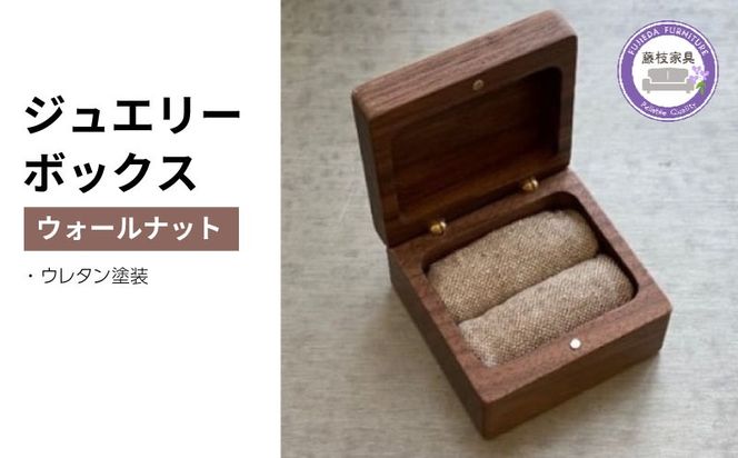 木製リングケース 四角 ウォールナット天然木無垢