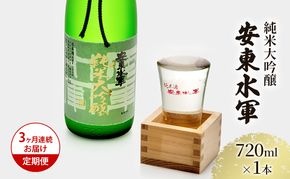 日本酒 定期便 3ヶ月 純米大吟醸 安東水軍 720ml ×1本 お酒 酒 地酒 純米大吟醸酒 フルーティー フルーティーな日本酒 清酒 アルコール ギフト プレゼント 贈答 男性 女性 送料無料 青森 青森県 鰺ヶ沢町 定期 3回