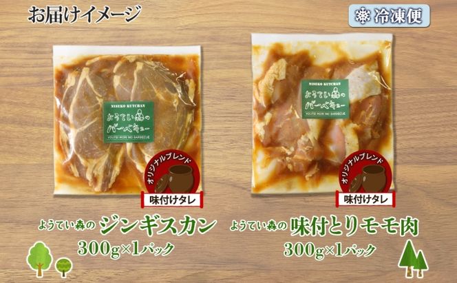ようてい森のバーベキューセット ジンギスカン 300g 味付鶏もも肉 300g 計600g 詰め合わせ 羊 グルメ 鶏 モモ BBQ ラム お取り寄せ 小分け タレ付 お肉 羊肉 
