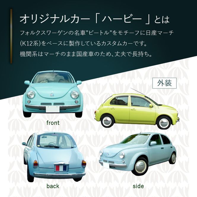 中古車ベースのレトロでかわいいオリジナルカー【ハービー】オーダーメイド車両 H22年式 ボディコーティング：あり ホイール：通常（黒色） カスタムカー レトロ風 自動車 かわいい 車 ［162I11］