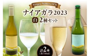 余市町 ナイアガラワイン 2本セット 2023 各750ml×2本 Verger Nobori 1976 辛口白 ＆ 微発泡 ナイアガラ ワイン 白ワイン 余市町登町 マスカットの香り 北海道 送料無料_Y103-0032