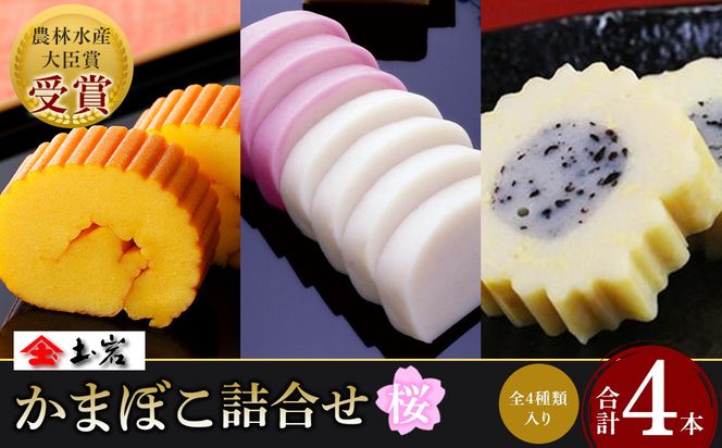 【土岩かまぼこ】かまぼこ詰合せ（桜） ｜ かまぼこ 蒲鉾 カマボコ ちくわ 竹輪 ねりもの 練り物 練物 魚肉 すり身 惣菜 加工品 おかず おつまみ 酒の肴 詰合せ セット 小田原市 142069_AD008