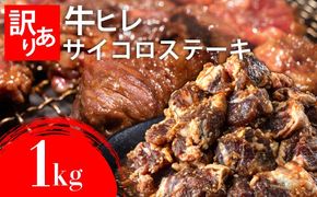 秘伝のタレ漬け!(訳あり)牛ヒレサイコロステーキ 1000g