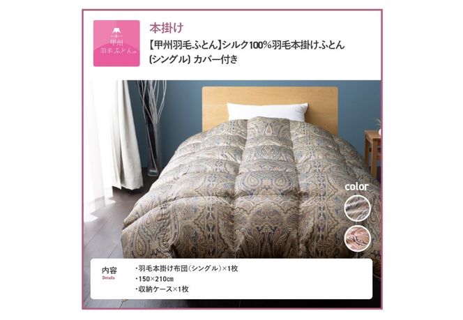 羽毛布団 【甲州羽毛ふとん】 布団 シルク100％ 羽毛本掛けふとん (シングル) ブルー / ピンク お任せ掛けふとんカバー付 掛け布団 シングル 本掛け 寝具 本掛け布団 羽毛布団 山梨 富士吉田