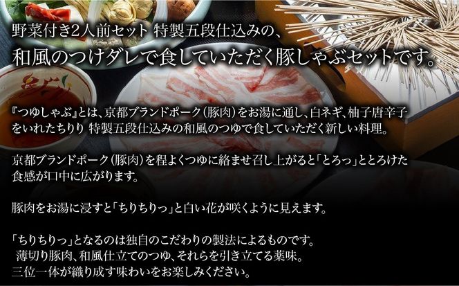 【京都本店 つゆしゃぶちりり】2人前 和風のつけダレでいただく 豚しゃぶセット 野菜付き｜つゆしゃぶ セット 人気店［ 京都 つゆしゃぶ CHIRIRI 京都のブランド豚使用 秘伝のつゆ おいしい 人気 おすすめ 豚肉 しゃぶしゃぶ お取り寄せ 通販 送料無料 ふるさと納税 ］ 261009_A-TW002