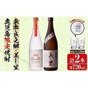 【0160314a】薩摩焼酎 鹿児島県限定販売！東串良之郷・美し里(各720ml×計2本)と専用グラス(2個) 焼酎 酒 アルコール 芋焼酎 薩摩芋 常温 常温保存 【児玉酒店】