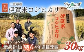 三重県産　伊賀米コシヒカリ　30kg　玄米【ymtb0001】