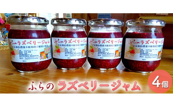 ふらのラズベリージャム（種あり）250g×4個 (果物 ジャム フルーツ 贈り物 ギフト 甘い 手作り 北海道 送料無料 道産 富良野 ふらの)