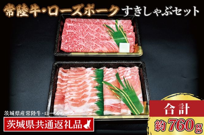 【常陸牛・ローズポークすきしゃぶセット(3～5人前)】 常陸牛 肩ロースすき焼き用 約360g ローズポークしゃぶしゃぶ用 約400g (ロース200g ばら200g) ( 茨城県共通返礼品・茨城県産 ) ブランド牛 茨城 国産 黒毛和牛 霜降り 牛肉 ブランド豚 豚肉 冷凍 すき焼き しゃぶしゃぶ