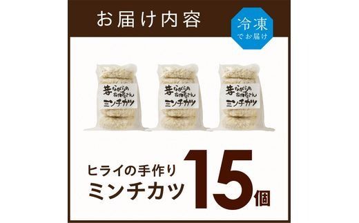 【昔ながらのお肉屋さん】ヒライの手造りミンチカツ15個《 ミンチカツ 惣菜 揚げ物 おかず 手造り 》【2400I00128】