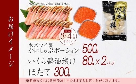 3325.  ズワイガニしゃぶ ポーション 500g ＆ いくら 80g×2個 ＆ ホタテ ほたて 300g セット 蟹 海鮮 イクラ 食べ方ガイド カニ かに 鍋しゃぶ 蟹 海鮮 生食 送料無料 北海道 弟子屈町