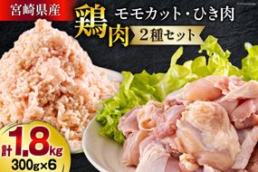 宮崎県産 鶏肉 2種 セット もも肉 ひき肉 小分け 各300g×3袋 計1.8kg [甲斐精肉店 宮崎県 美郷町 31as0107] 冷凍 鶏 肉 送料無料 炒め物 煮込み 唐揚げ 照り焼き チキン 焼き鳥 丼 つくね そぼろ煮 詰め合わせ 真空包装 収納スペース 挽き肉 ミンチ 普段使い 調理 おかず 料理