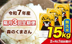 【隔月3回定期便】 【2ヶ月に1回届く】令和7年産 森のくまさん 無洗米 15kg 5kg×3 計3回お届け 《お申込み翌月から出荷》 お米 こめ 熊本県産 ご飯 備蓄---mk7tei_109500_15kg_ev2mo3_ng_m---