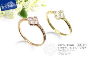 ロイヤルブルームーンストーンリング KT-1225 / KT-1216 【選べる 地金 K18イエローゴールド / K18ピンクゴールド 】  指輪 リング ジュエリー 宝石 18金 品質保証書付 山梨 富士吉田