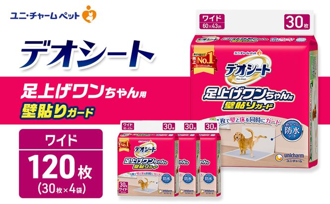 デオシート 足上げ ワンちゃん用 壁貼り ガード 30枚×4 ペットシーツ ペットシート トイレ 犬 犬用トイレ ペット 清潔 ユニ・チャーム 愛犬用 ペット用品