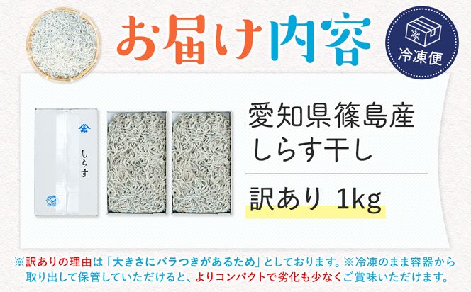【スピード発送】＜篠島産＞ 訳あり しらす干し1kg シラス 南知多産 愛知