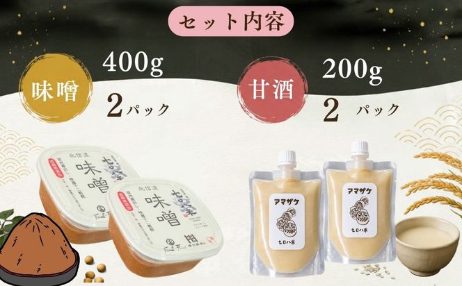 【セット】味噌(400g × 2パック)と甘酒(200g × 2パック)  北信州 七〇八米使用  (By-020）