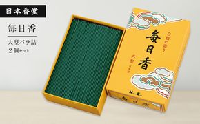 毎日香　大型バラ詰　２個セット　[線香 お供え お香 人気 インセンス アロマ 墓参り 仏具]