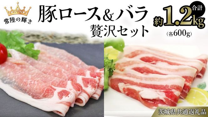 【 常陸の輝き 】 豚 ロース＆バラ 贅沢 セット（合計約1.2kg） 各600g (茨城県共通返礼品) 国産 国内産 豚肉 ポーク ロース バラ しゃぶしゃぶ すき焼き 贈り物 ギフト [ET04-NT]