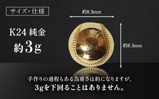 純金 K24 24金 野球ボール 3g BQ-238（山梨県甲斐市） | ふるさと納税