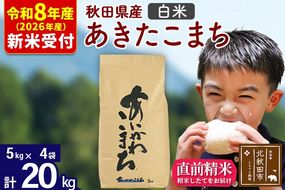 ※R8産 新米予約※ 秋田県産 あきたこまち 20kg【白米】(5kg小分け袋)【1回のみお届け】2026年産 令和8年産 お米 藤岡農産 [藤岡農産 秋田 お米 あきたこまち 米どころ 東北 北秋田市]|foap-10801s