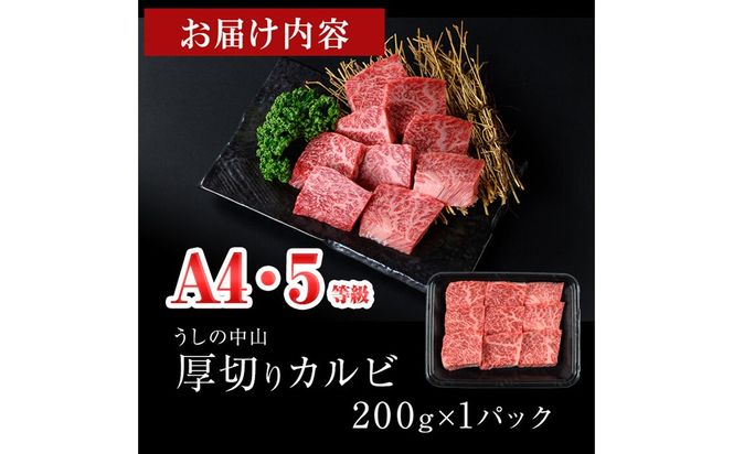 ＜A4・A5等級＞鹿児島県産黒毛和牛 うしの中山 焼き肉用厚切りカルビ 200g a0-383