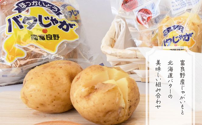 【3ヵ月連続お届け】バタじゃが5玉入×5袋 株式会社 南富良野町振興公社 ジャガイモ 加工品 バター 野菜 芋 25個 セット じゃがいも 北海道産 レンジ 簡単 手軽 定期便 詰合せ じゃがバター 