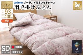 羽毛布団 掛け布団 グース93％ 【セミダブル】 1.5kg ポーランド産 80番手サテン 赤系 [川村羽毛 山梨県 韮崎市 20741257] 布団 ふとん 羽毛 羽毛掛け布団 寝具 ロイヤルゴールド 400dp 収納袋付 日本製 国産 抗菌 防臭