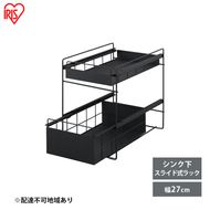 シンク下 収納 引き出し スライド ラック SSR-270 ブラック アイリスオーヤマ 調味料 調味料ラック シンク下収納バスケット 隙間収納 キッチン 台所 収納棚 2段 おしゃれ 省スペース 新生活 
