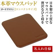 【名入れ仕様】本革マウスパッド【コンパクトサイズ】（ダークブラウン）